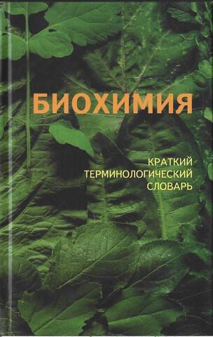 Биохимия. Краткий терминологический словарь