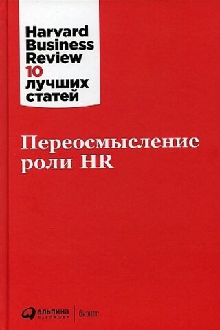 Переосмысление роли HR