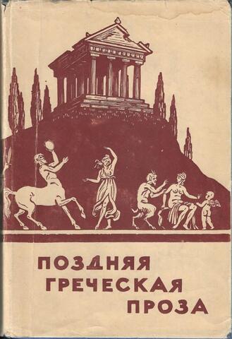 Поздняя греческая проза