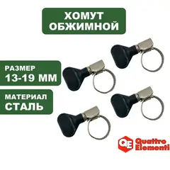 Хомут обжимной QUATTRO ELEMENTI  13-19 мм, оцинкованный, с ключом, 4 шт в блистере (772-432)