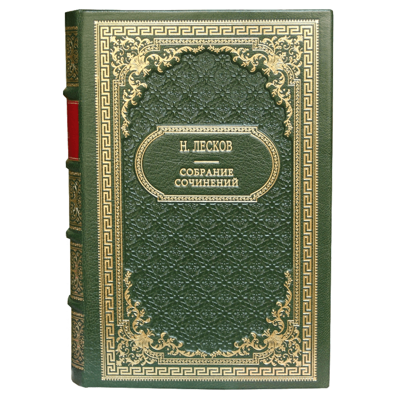 Лесков Н.С. Собрание сочинений в 11 томах
