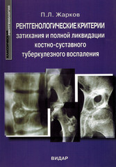 Рентгенологические критерии затихания и полной ликвидации костно-суставного туберкулезного воспаления
