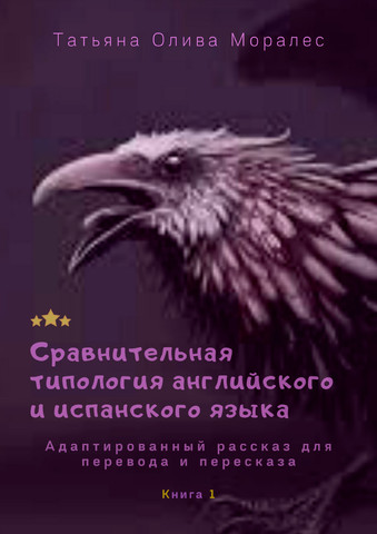 Сравнительная типология английского и испанского языка. Адаптированный рассказ для перевода и пересказа. Книга 1