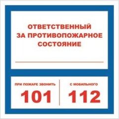 Знак безопасности F16 Ответственный за п/пож сост.помещение пластик 200х200