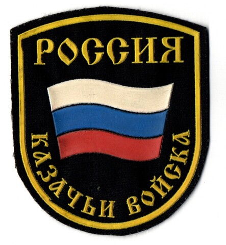 Шеврон Россия Казачьи войска XF