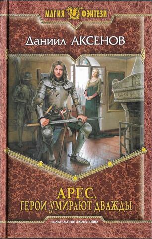 Арес. Герои умирают дважды