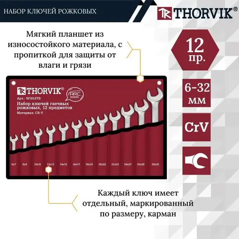 Thorvik W1S12TB Набор ключей гаечных рожковых серии ARC в сумке, 6-32 мм, 12 предметов 52616