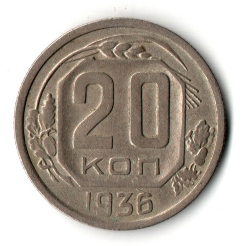 20 копеек 1936 год
