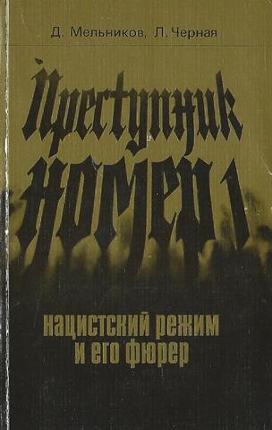 Преступник номер 1. Нацистский режим и его фюрер