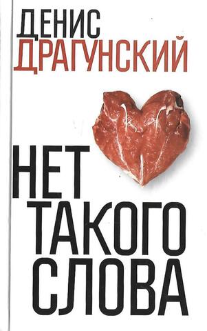 Нет такого слова