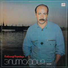 Александр Розенбаум / Эпитафия (LP)