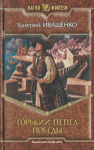 Горький пепел победы