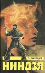 Ниндзя