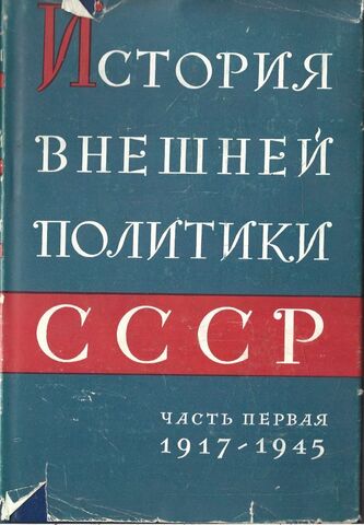 История внешней политики СССР 1917-1945. Часть 1