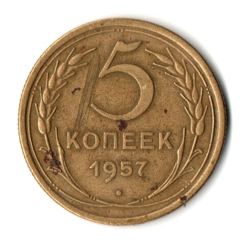 5 копеек 1957 год СССР VF-
