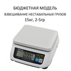 Весы фасовочные/порционные настольные CAS SWN-15, АКБ (опция), RS232/USB (опция), 15кг, 2/5гр, 226x187, с поверкой, без стойки