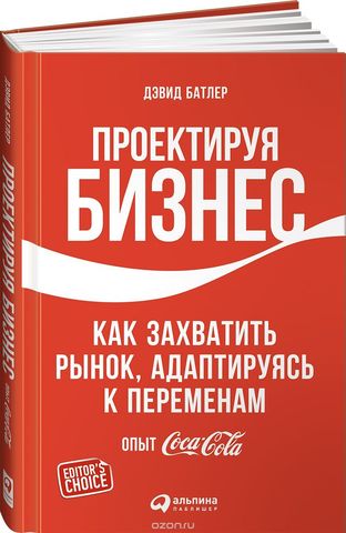 Проектируя бизнес.Как захватить рынок,адаптируясь к переменам