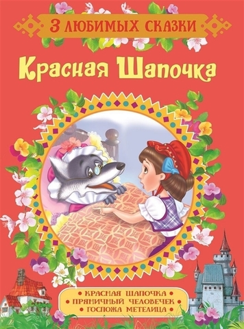 Красная Шапочка. Сказки (3 любимых сказки)