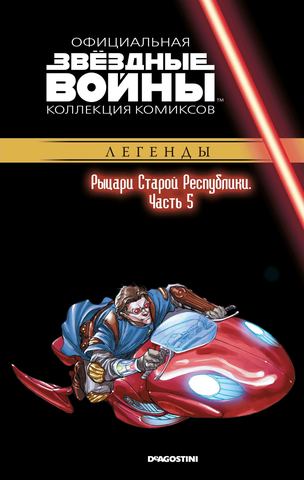 Звёздные войны. Официальная коллекция комиксов. Том 65. Рыцари Старой Республики, часть 5