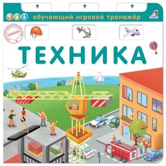 Книга  тренажер. Техника