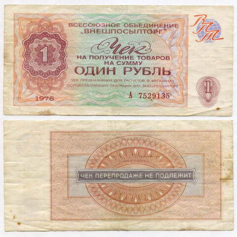 Чек Внешпосылторг 1 рубль 1976 год А 7529135. F