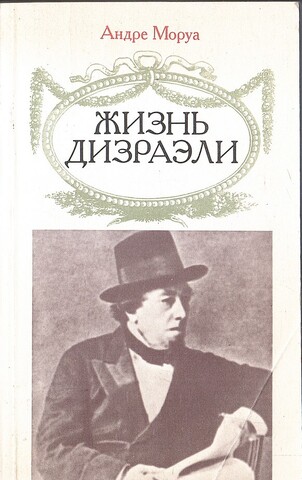 Жизнь Дизраэли