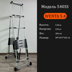 Стремянка телескопическая WENTA 540SS высотой 5.4 м