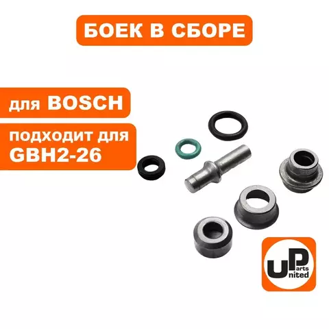 Боек UNITED PARTS в сборе для BOSCH GBH2-26DRE (90-0377)