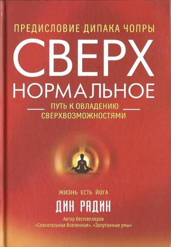 Сверхнормальное. Путь к овладению сверхвозможностей