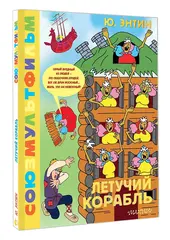 Летучий корабль. Союзмультфильм