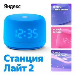 Умная колонка Яндекс Станция Лайт 2 с Алисой на YaGPT, голубая