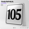 Адресная табличка с номером дома 105, на фасад и забор, белая, Айдентика Технолоджи