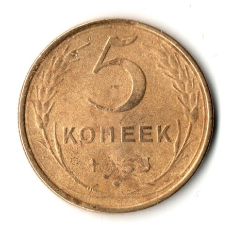 5 копеек 1953 год СССР G