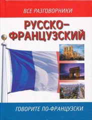 Русско французский разговорник