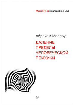 Дальние пределы человеческой психики кауфман скотт барри путь к самоактуализации как раздвинуть границы своих возможностей новое понимание иерархии потребностей маслоу