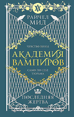 Академия вампиров. Книга 6. Последняя жертва