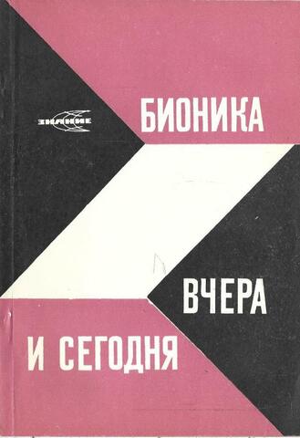Бионика вчера и сегодня