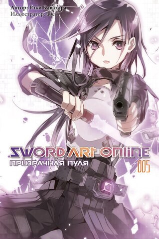 Sword Art Online. Том 05. Призрачная Пуля (Ранобэ)