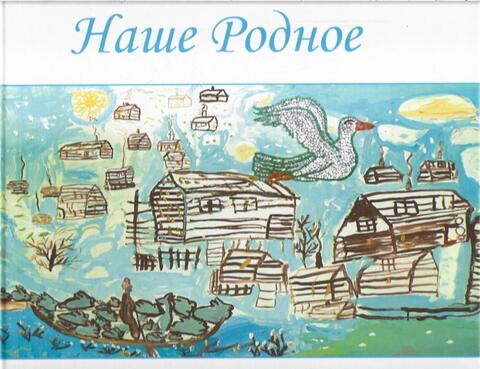 Наше родное