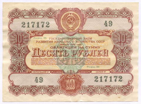 Облигация 10 рублей 1956 год. Серия № 217172. F-VF