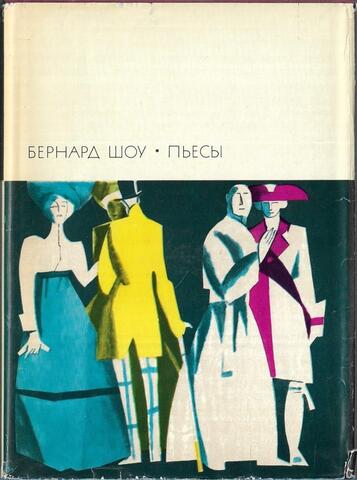 Бернард Шоу. Пьесы