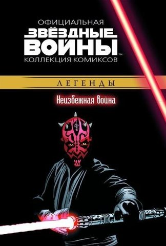 Звёздные Войны. Официальная коллекция комиксов №20 - Легенды. Неизбежная война