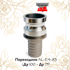 Переходник AL-E4-R3 (Ду 100 - Ду 75)