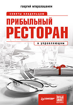 мусакин алексей малый отель с чего начать как преуспеть советы владельцам и управляющим Прибыльный ресторан. Советы владельцам и управляющим