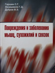 Повреждения и заболевания мышц, сухожилий и связок