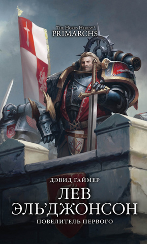 The Horus Heresy. Лев Эль’Джонсон. Повелитель первого