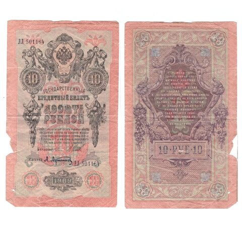 Кредитный билет 10 рублей 1909 года. Кассир Афанасьев. Управляющий И.П. Шипов (Серия ЛЛ 501164) G