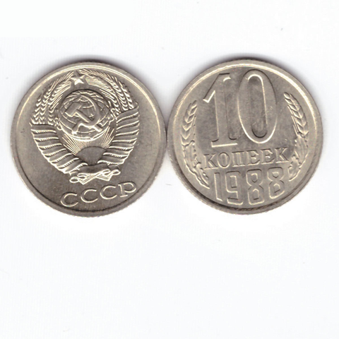 10 копеек 1988 XF (штемпельный блеск)