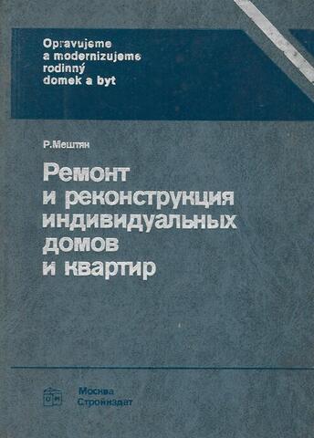 Ремонт и реконструкция индивидуальных домов и квартир