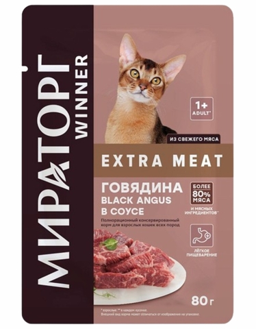 Корм д/кошек МИРАТОРГ Extra meat консерв Black Angus Говядина в соусе 80 г м/у РОССИЯ